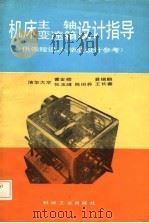 机床主轴变速箱设计指导（1987 PDF版）