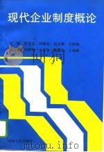 现代企业制度概论（1995 PDF版）