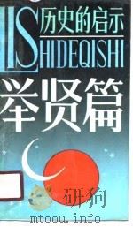 历史的启示  举贤篇（1990 PDF版）