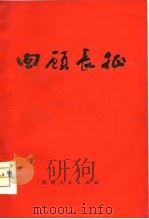 回顾长征（1976 PDF版）