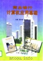 商业银行计算机应用基础（1998 PDF版）