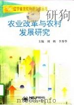 农业改革与农村发展研究（1997 PDF版）