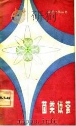 菌类谈荟（1983 PDF版）