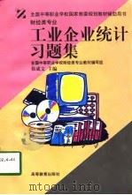 工业企业统计习题集（1998 PDF版）