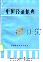 中国经济地理 1989 PDF电子版封面 7810212737 李云明,谭汉林主编
