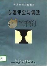 心理评定与调适（1997 PDF版）