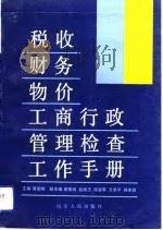 税收财务物价工商行政管理检查工作手册（1991 PDF版）