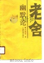 老舍幽默论  纪念老舍诞辰九十周年（1989 PDF版）