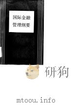 国际金融管理纲要（1985 PDF版）