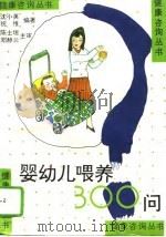 婴幼儿喂养300问（1996 PDF版）