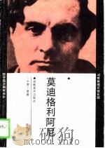 莫迪格利阿尼（1989 PDF版）