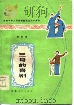 三号的喜剧  曲艺集（1979 PDF版）