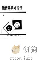 遗传学学习指导（1988 PDF版）
