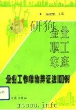 企业、职工、家庭  企业工作唯物辩证法100例（1993 PDF版）