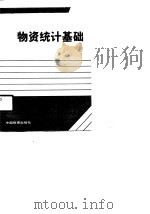 物资统计基础（1990 PDF版）