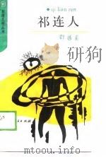 祁连人（1988 PDF版）
