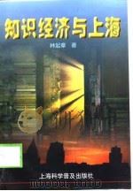 知识经济与上海（1999 PDF版）