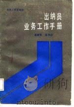 出纳员业务工作手册（1987 PDF版）