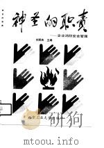 神圣的职责  企业消防安全管理（1991.03 PDF版）