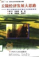 丘陵经济发展大思路  四川丘陵地区农村经济增长方式转变研究（1997 PDF版）