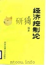 经济控制论（1988 PDF版）