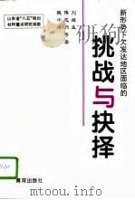 新形势下欠发达地区面临的挑战与抉择（1996 PDF版）