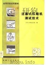 活塞式压缩机测试技术（1981 PDF版）