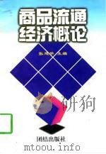 商品流通经济概论（1997 PDF版）