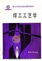 技工学校机械类通用教材  焊工工艺学（1987 PDF版）