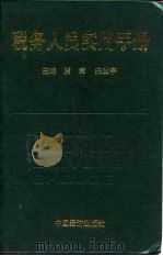 税务人员实用手册（1994 PDF版）