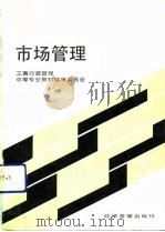市场管理（1991 PDF版）