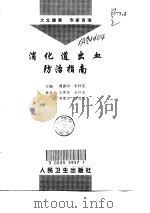 消化道出血防治指南（1998 PDF版）