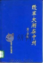 改革大潮在中州（1995 PDF版）