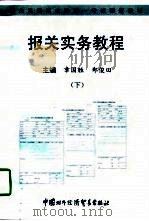 报关实务教程  下（1997 PDF版）