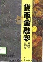 货币金融学（1997 PDF版）