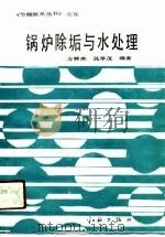 锅炉除垢与水处理（1990 PDF版）