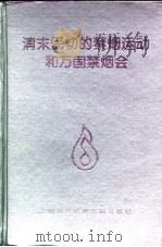 清末民初的禁烟运动和万国禁烟会（1996 PDF版）