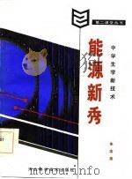 中学生学新技术  能源新秀（1987 PDF版）