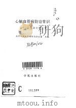 心脑血管病防治常识 让生命之树长青 1994 PDF电子版封面 7507706761 北京市脑血管病防治办公室主编