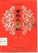 李队长筹粮  潮剧（1980 PDF版）