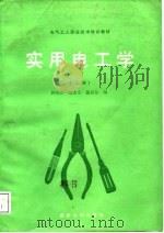 电气工人职业技术培训教材  实用电工学  中级本  上（1987 PDF版）