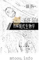 图解现代生物学（1988 PDF版）