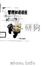 土地管理知识讲座（1990 PDF版）