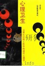 心理卫生  日常生活和工作中的适应心理学（1990 PDF版）