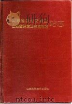 山东省卫生防疫站  山东省环境卫生监测站站志（1995 PDF版）