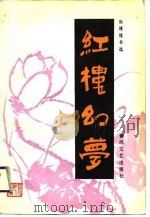 红楼幻梦（1988 PDF版）