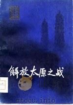 解放太原之战（1980 PDF版）