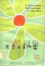 儿童文学研究  第11辑（1982 PDF版）