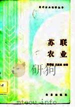 苏联农业（1981 PDF版）