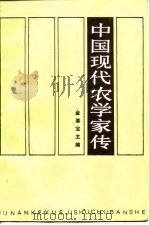 中国现代农学家传  第2卷（1989 PDF版）
